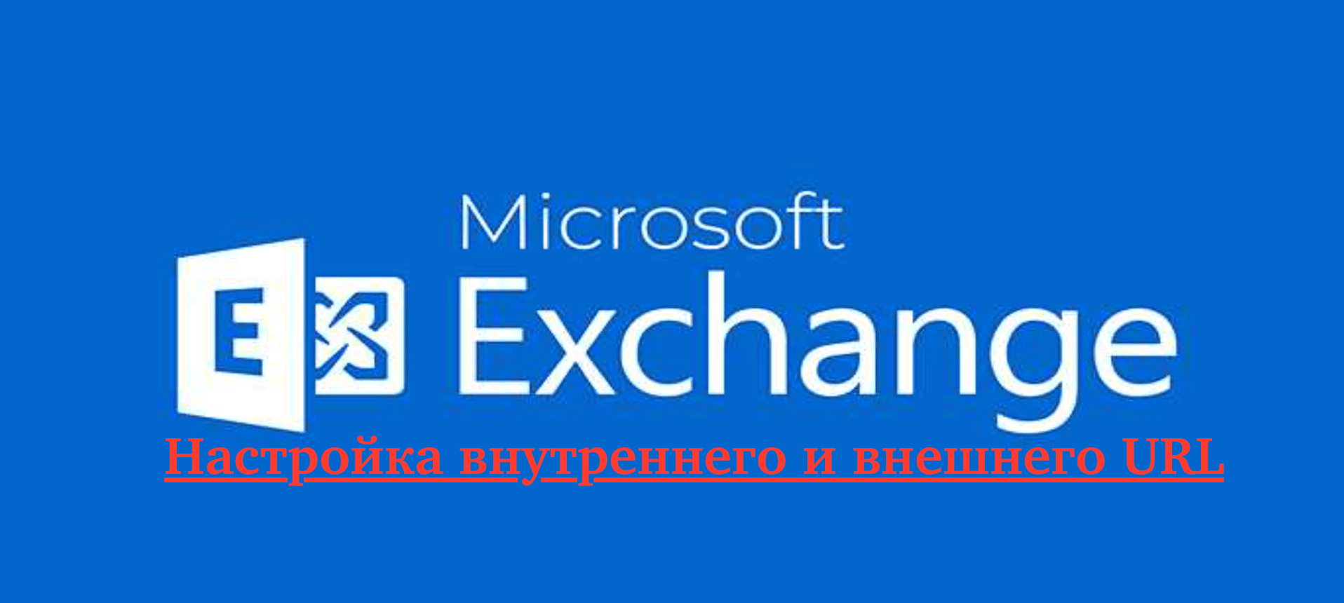Exchange настройка внутреннего и внешнего URL-адреса
